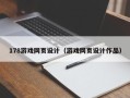 栖霞178游戏网页设计（游戏网页设计作品）