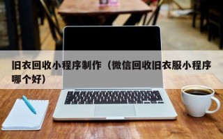 栖霞旧衣回收小程序制作（微信回收旧衣服小程序哪个好）