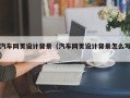 栖霞汽车网页设计背景（汽车网页设计背景怎么写）