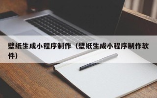 栖霞壁纸生成小程序制作（壁纸生成小程序制作软件）