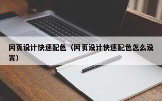 栖霞网页设计快速配色（网页设计快速配色怎么设置）