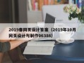 栖霞2019春网页设计答案（2019年10月网页设计与制作06386）
