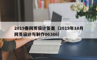 栖霞2019春网页设计答案（2019年10月网页设计与制作06386）