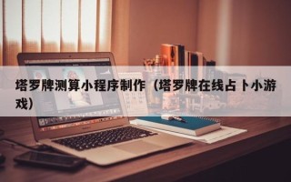 栖霞塔罗牌测算小程序制作（塔罗牌在线占卜小游戏）