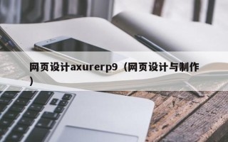 栖霞网页设计axurerp9（网页设计与制作）