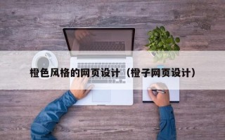栖霞橙色风格的网页设计（橙子网页设计）
