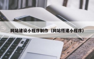 栖霞网站建设小程序制作（网站搭建小程序）