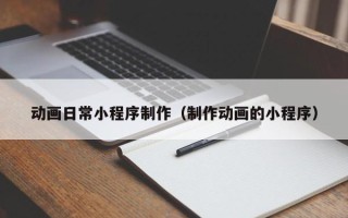 栖霞动画日常小程序制作（制作动画的小程序）