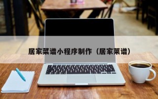 栖霞居家菜谱小程序制作（居家莱谱）